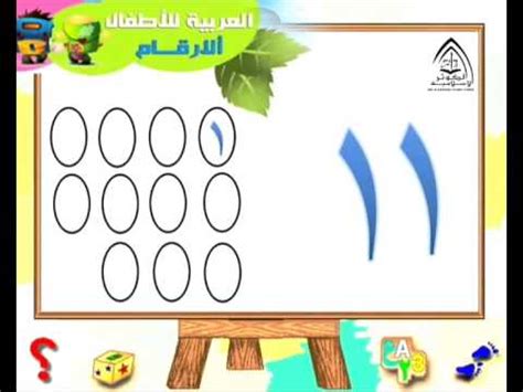 رقم 11 بالعربي للاطفال